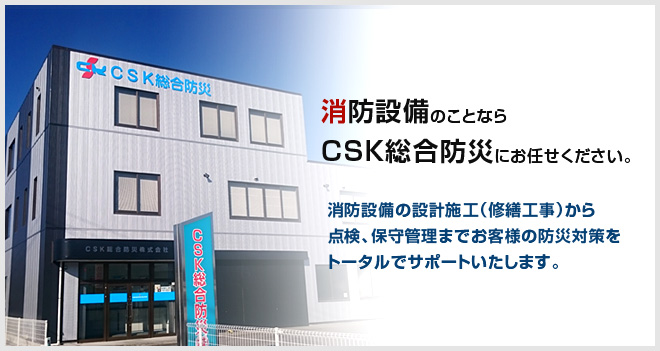 有限会社中信消防機材販売はCSK総合防災に社名を変更させていただきます。