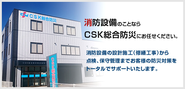 消防設備のことならCSK総合防災にお任せください。