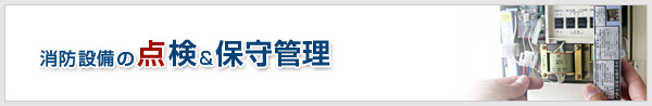 消防設備の点検＆保守管理