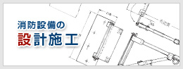 消防設備の設計施工