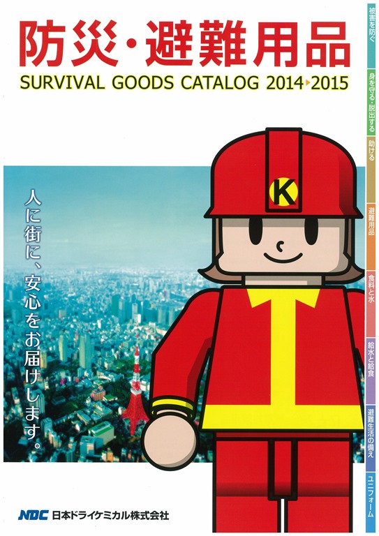 防災用品カタログが新しくなりました。 | CSK総合防災からのお知らせ
