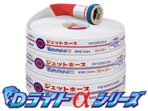 低圧損ジェットホース Dライトαシリーズ