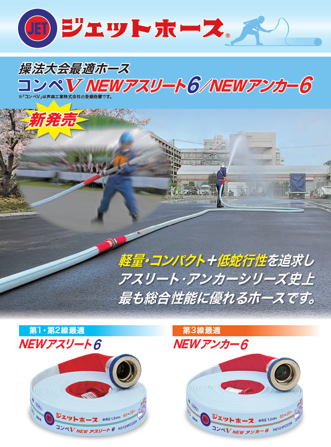 操法大会最適ジェットホースコンペV