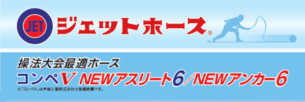 消防操法大会用ホース